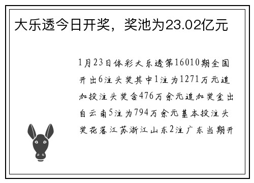 大乐透今日开奖，奖池为23.02亿元