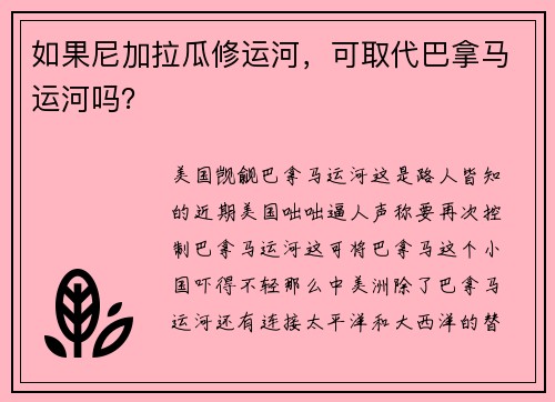 如果尼加拉瓜修运河，可取代巴拿马运河吗？