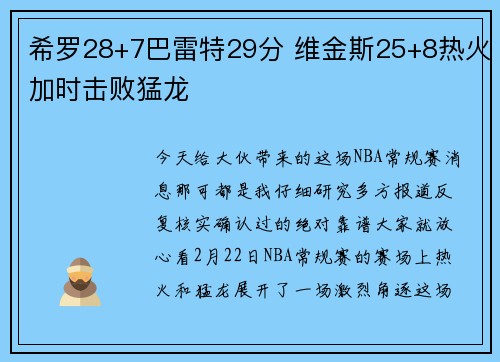 希罗28+7巴雷特29分 维金斯25+8热火加时击败猛龙