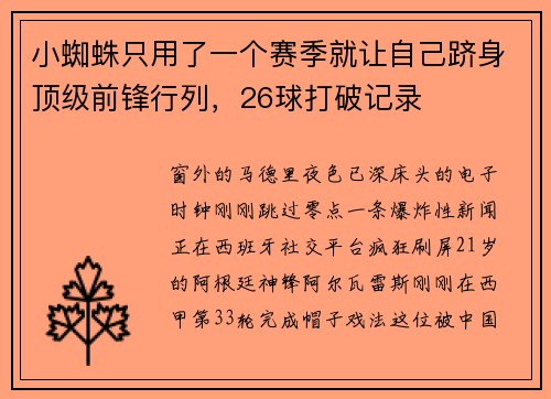 小蜘蛛只用了一个赛季就让自己跻身顶级前锋行列，26球打破记录