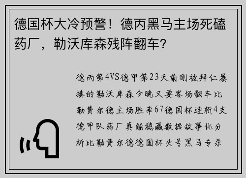 德国杯大冷预警！德丙黑马主场死磕药厂，勒沃库森残阵翻车？