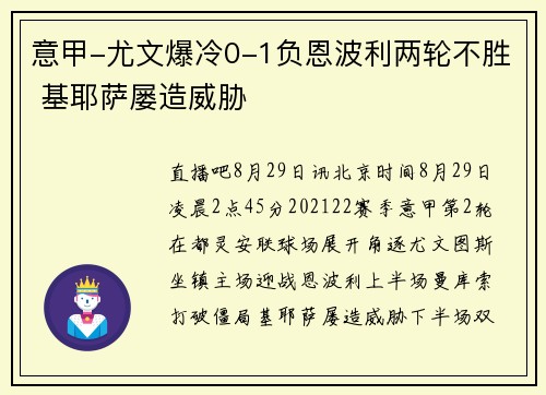 意甲-尤文爆冷0-1负恩波利两轮不胜 基耶萨屡造威胁
