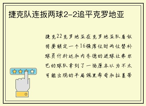 捷克队连扳两球2-2追平克罗地亚