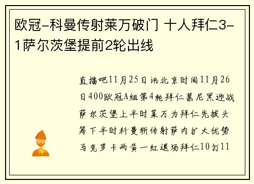 欧冠-科曼传射莱万破门 十人拜仁3-1萨尔茨堡提前2轮出线