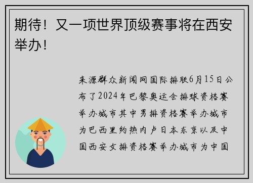 期待！又一项世界顶级赛事将在西安举办！
