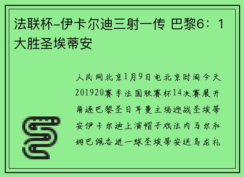 法联杯-伊卡尔迪三射一传 巴黎6：1大胜圣埃蒂安