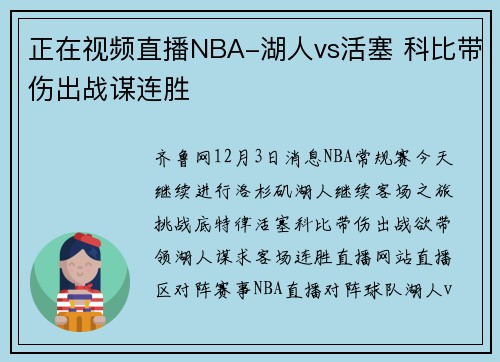 正在视频直播NBA-湖人vs活塞 科比带伤出战谋连胜