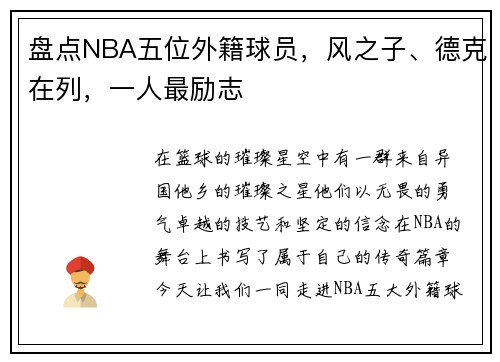 盘点NBA五位外籍球员，风之子、德克在列，一人最励志