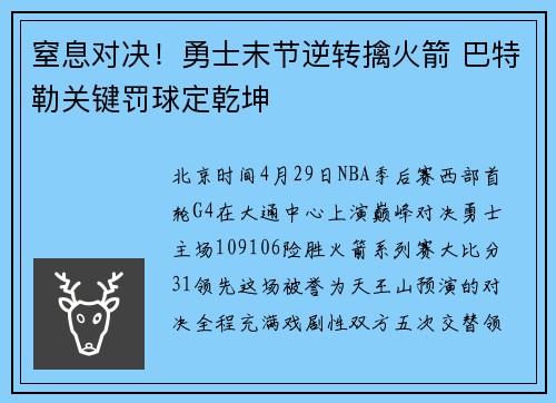 窒息对决！勇士末节逆转擒火箭 巴特勒关键罚球定乾坤