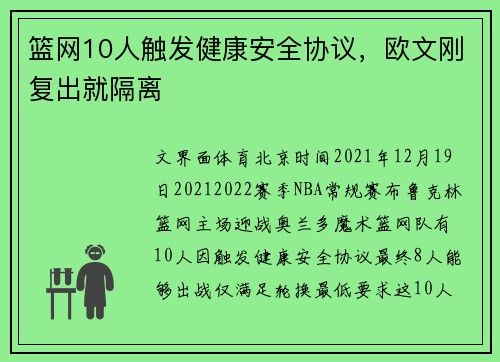 篮网10人触发健康安全协议，欧文刚复出就隔离