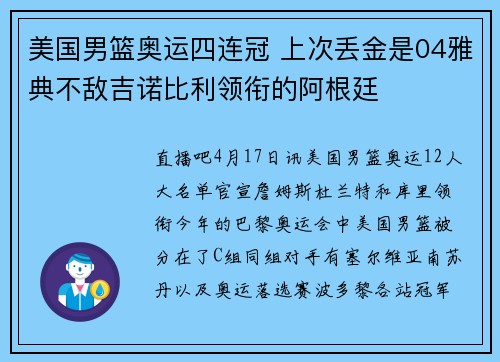 美国男篮奥运四连冠 上次丢金是04雅典不敌吉诺比利领衔的阿根廷