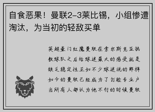 自食恶果！曼联2-3莱比锡，小组惨遭淘汰，为当初的轻敌买单