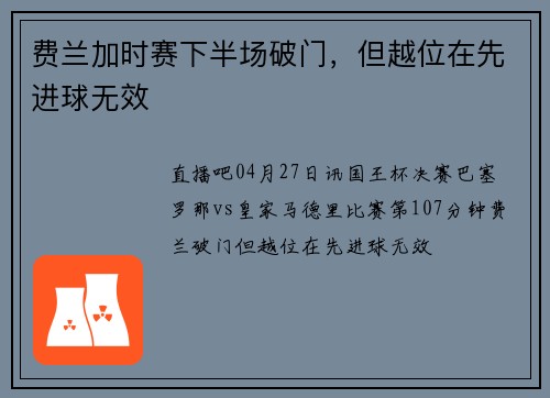 费兰加时赛下半场破门，但越位在先进球无效