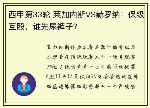西甲第33轮 莱加内斯VS赫罗纳：保级互殴，谁先尿裤子？
