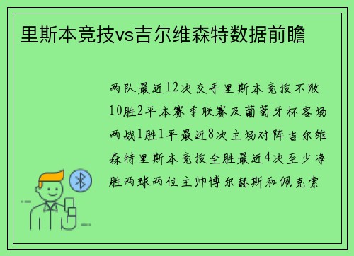 里斯本竞技vs吉尔维森特数据前瞻