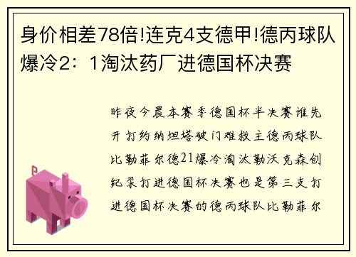 身价相差78倍!连克4支德甲!德丙球队爆冷2：1淘汰药厂进德国杯决赛