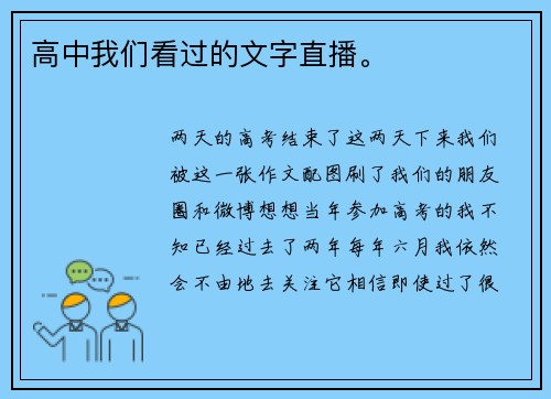高中我们看过的文字直播。