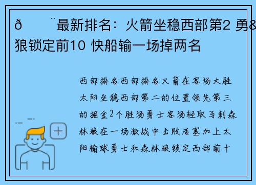🚨最新排名：火箭坐稳西部第2 勇&狼锁定前10 快船输一场掉两名